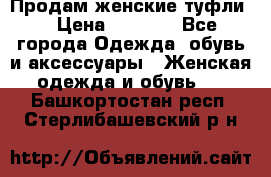 Продам женские туфли. › Цена ­ 1 500 - Все города Одежда, обувь и аксессуары » Женская одежда и обувь   . Башкортостан респ.,Стерлибашевский р-н